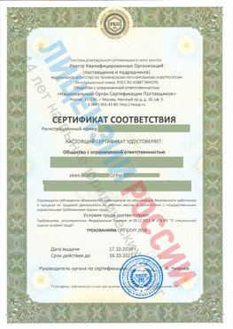 Сертификат соответствия СТО-СОУТ-2018 Бирск Свидетельство РКОпп